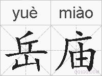 岳庙的拼音