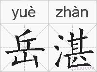 岳湛的拼音
