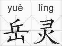 岳灵的拼音