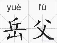 岳父的拼音
