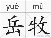 岳牧的拼音