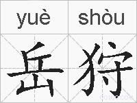 岳狩的拼音