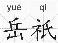 岳祇的拼音