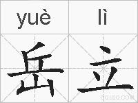 岳立的拼音
