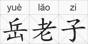 岳老子的拼音