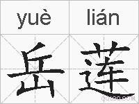 岳莲的拼音