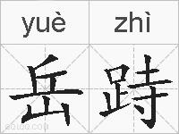 岳跱的拼音