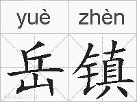 岳镇的拼音