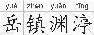 岳镇渊渟的拼音