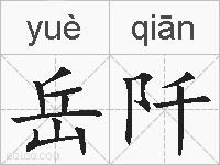 岳阡的拼音