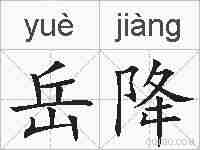岳降的拼音