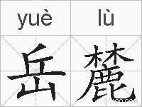 岳麓的拼音