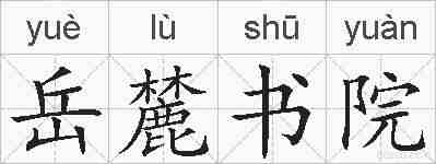岳麓书院的拼音