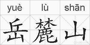 岳麓山的拼音