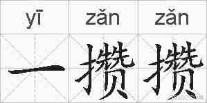 一攒攒的拼音