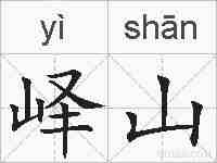 峄山的拼音
