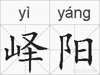 峄阳的拼音