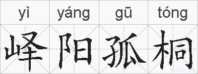 峄阳孤桐的拼音