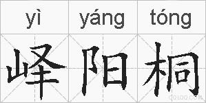 峄阳桐的拼音