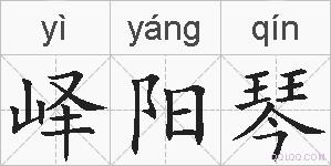 峄阳琴的拼音