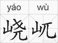 峣屼的拼音