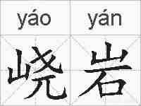 峣岩的拼音