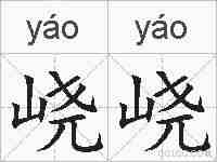 峣峣的拼音
