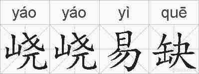 峣峣易缺的拼音