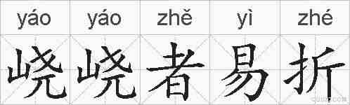 峣峣者易折的拼音