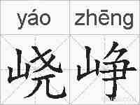 峣峥的拼音
