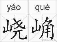 峣崅的拼音