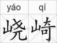 峣崎的拼音