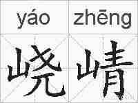 峣崝的拼音