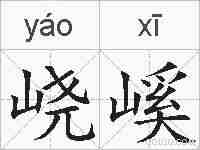 峣嵠的拼音