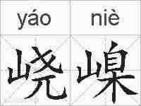 峣嵲的拼音