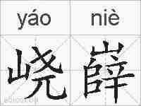峣嶭的拼音