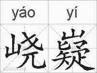 峣嶷的拼音