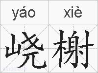 峣榭的拼音