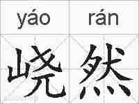 峣然的拼音
