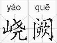 峣阙的拼音