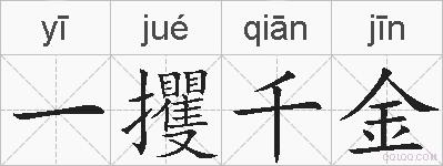 一攫千金的拼音