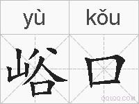 峪口的拼音