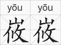 峳峳的拼音