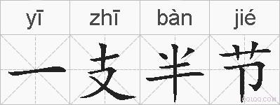 一支半节的拼音