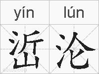 峾沦的拼音
