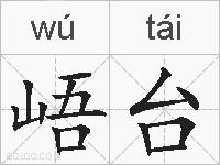 峿台的拼音