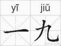 一九的拼音