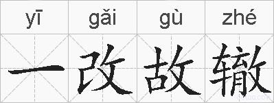 一改故辙的拼音