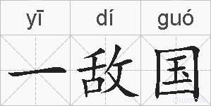 一敌国的拼音