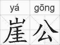 崖公的拼音